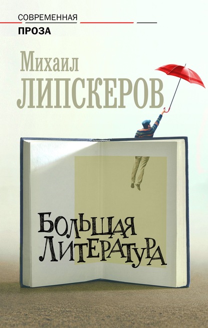 Большая литература — Михаил Липскеров
