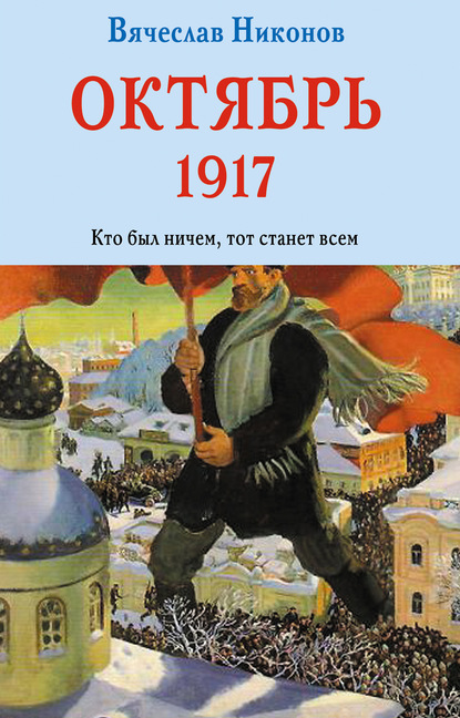 Октябрь 1917. Кто был ничем, тот станет всем — Вячеслав Никонов