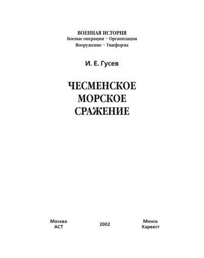Чесменское морское сражение — И. Е. Гусев