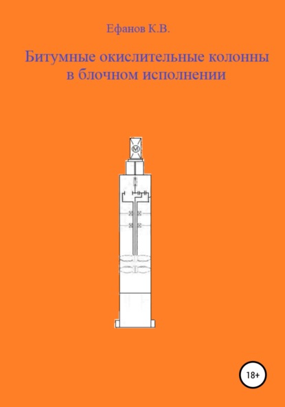 Битумные окислительные колонны в блочном исполнении - Константин Владимирович Ефанов