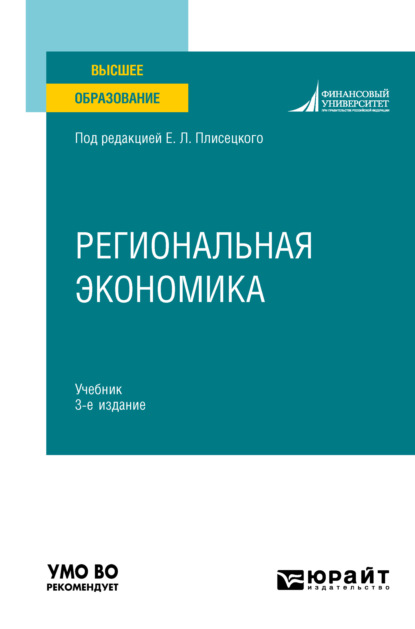 Региональная экономика 3-е изд., пер. и доп. Учебник для вузов — Юрий Алексеевич Симагин