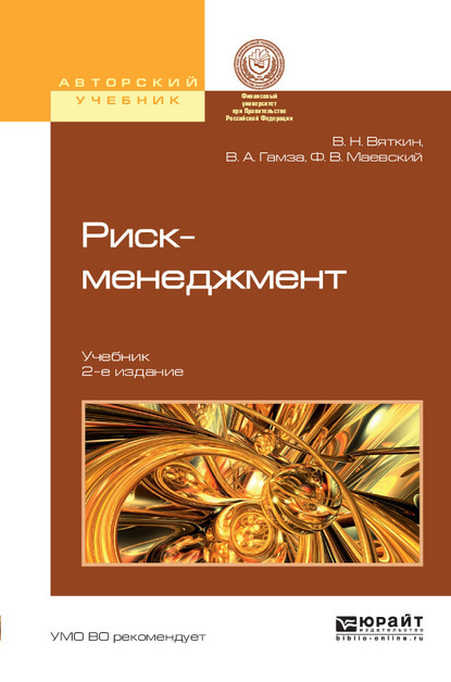 Риск-менеджмент 2-е изд., пер. и доп. Учебник — Валерий Нурович Вяткин