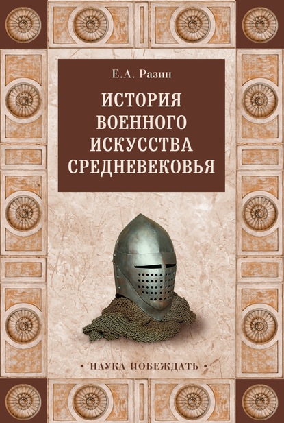 История военного искусства Cредневековья — Е. А. Разин