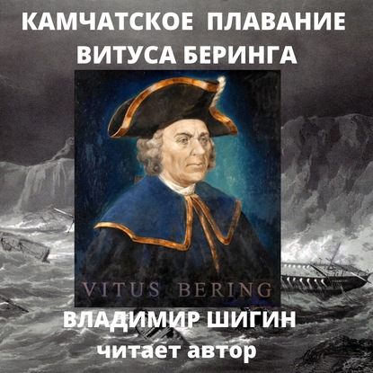 Камчатское плавание Витуса Беринга — Владимир Шигин