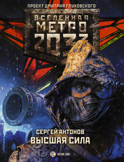 Метро 2033: Высшая сила — Сергей Антонов