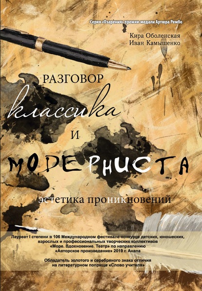 Разговор классика и модерниста (эстетика проникновений). Сборник стихотворений на базе лирического ответа — Кира Оболенская