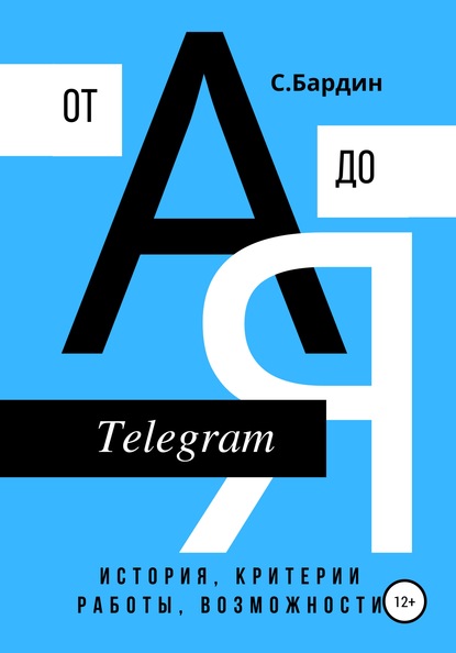 Telegram от А до Я. История, критерии работы, возможности — Сергей Александрович Бардин