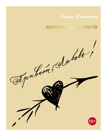 Привет, Любовь! Золотая книга чувств — Ланна Камилина