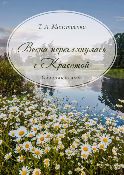 Весна переглянулась с красотой — Татьяна Майстренко