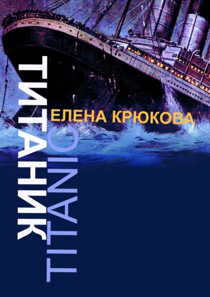 Титаник — Елена Крюкова