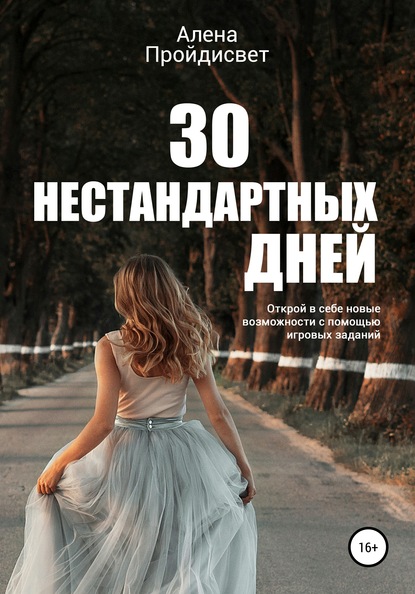 30 нестандартных дней — Алена Алексеевна Пройдисвет