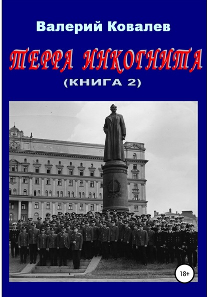 Терра инкогнита. Книга 2 — Валерий Николаевич Ковалев