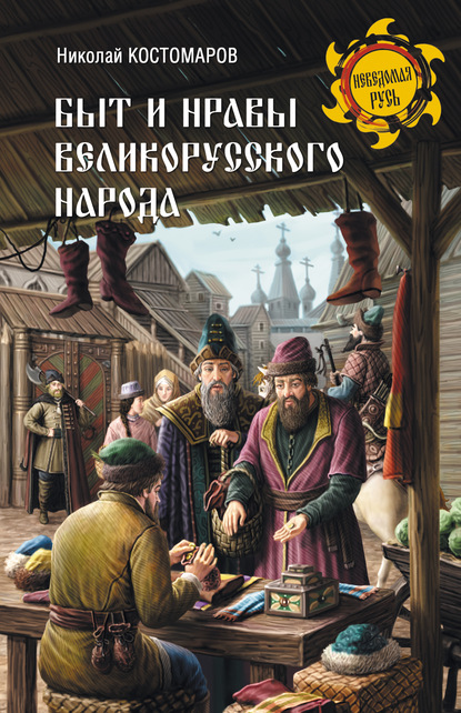 Быт и нравы великорусского народа в XVI и XVII столетиях — Николай Костомаров