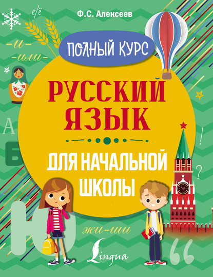Русский язык для начальной школы. Полный курс — Ф. С. Алексеев