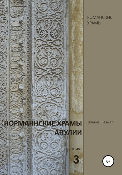 Норманнские храмы Апулии. Книга 3 — Татьяна Борисовна Жезмер