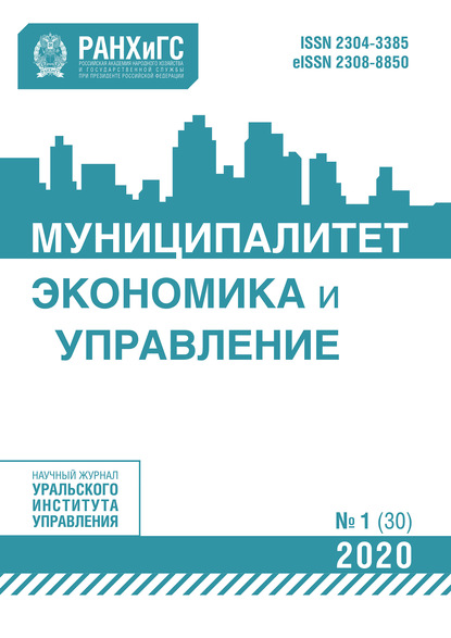 Муниципалитет: экономика и управление №1 (30) 2020 — Группа авторов