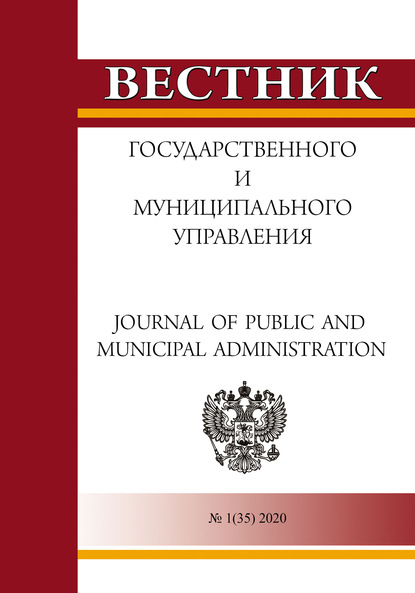 Вестник государственного и муниципального управления №1(35) 2020 — Группа авторов