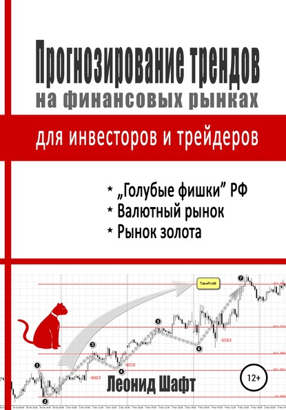 Прогнозирование трендов на финансовых рынках для инвесторов и трейдеров — Леонид Шафт