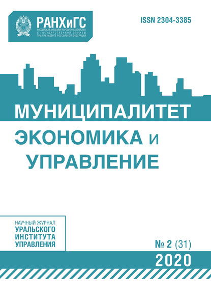 Муниципалитет: экономика и управление №2 (31) 2020 — Группа авторов
