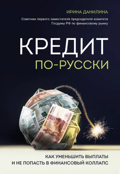 Кредит по-русски. Как уменьшить выплаты и не попасть в финансовый коллапс — Ирина Данилина