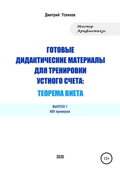 Готовые дидактические материалы для тренировки устного счета: теорема Виета. 600 примеров — Дмитрий Юрьевич Усенков