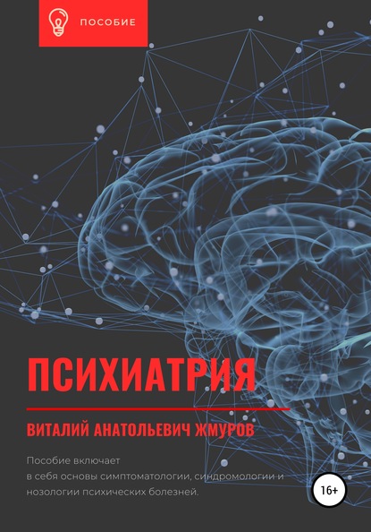 Психиатрия — Виталий Анатольевич Жмуров