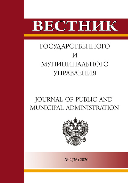 Вестник государственного и муниципального управления №2(36) 2020 — Группа авторов