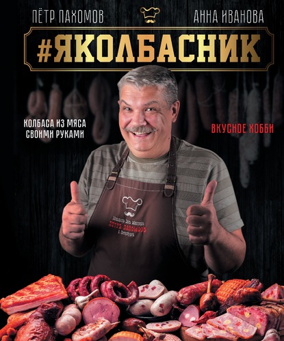 #Яколбасник. Колбаса из мяса своими руками. Вкусное хобби — Петр Пахомов