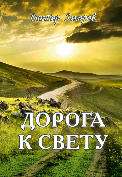 Дорога к свету — Виктор Захаров