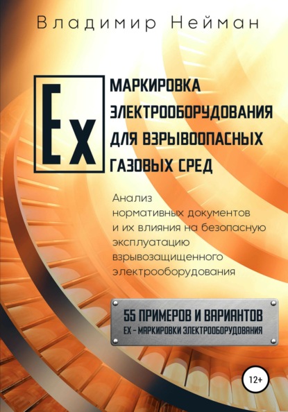 Ex-маркировка электрооборудования для взрывоопасных газовых сред — Владимир Борисович Нейман