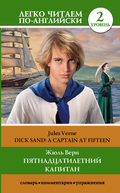 Пятнадцатилетний капитан / Dick Sand. A Captain at Fifteen. Уровень 2 — Жюль Верн