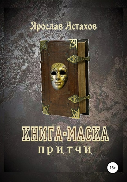 Книга-маска — Ярослав Астахов