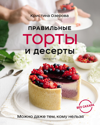 Правильные торты и десерты без сахара — Кристина Озерова