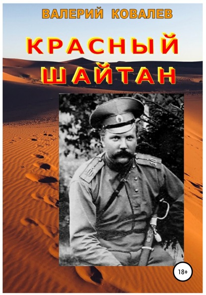 Красный шайтан — Валерий Николаевич Ковалев