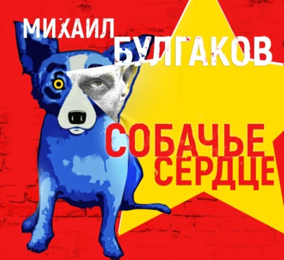 Собачье сердце — Михаил Булгаков