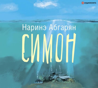 Симон — Наринэ Абгарян