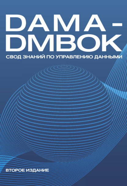 DAMA-DMBOK. Свод знаний по управлению данными — Коллектив авторов