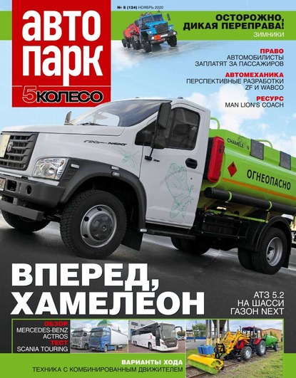 Автопарк – 5 Колесо 08-2020 — Редакция журнала Автопарк – 5 Колесо
