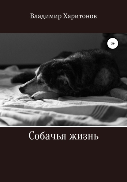 Собачья жизнь — Владимир Юрьевич Харитонов