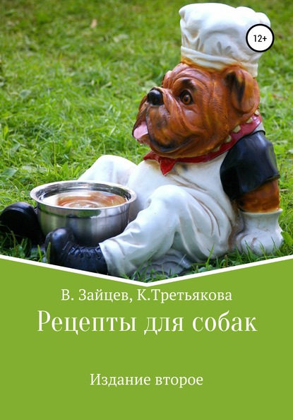 Рецепты для собак. Издание второе — Вячеслав Семенович Зайцев