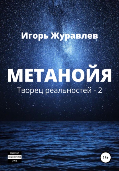 Метанойя — Игорь Журавлев