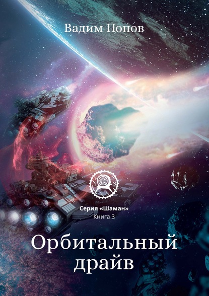 Орбитальный драйв — Вадим Попов