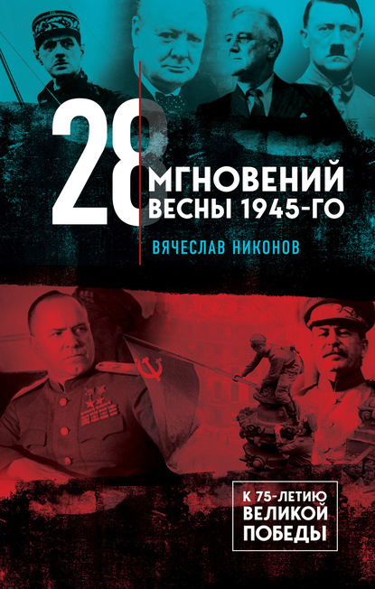 28 мгновений весны 1945-го — Вячеслав Никонов