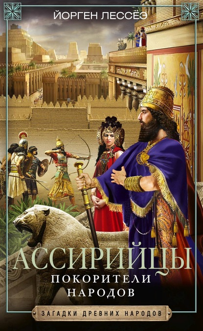 Ассирийцы. Покорители народов — Йорген Лессёэ