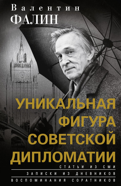 Валентин Фалин – уникальная фигура советской дипломатии — Валентин Фалин