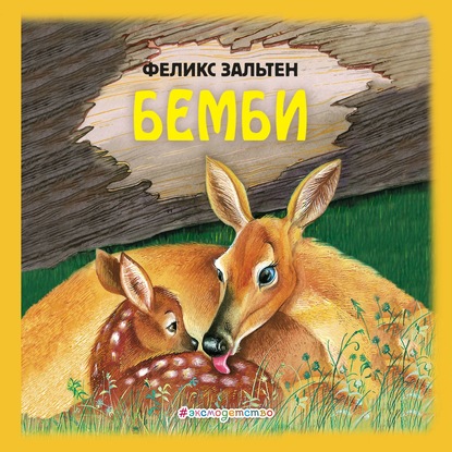 Бемби — Феликс Зальтен