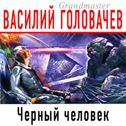 Черный человек — Василий Головачев