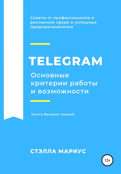 Telegram. Основные критерии работы и возможности — Стэлла Мариус