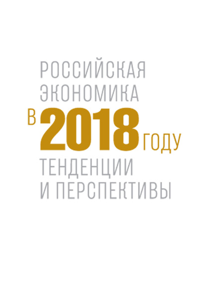 Российская экономика в 2018 году. Тенденции и перспективы — Коллектив авторов