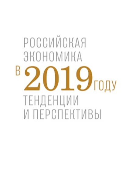 Российская экономика в 2019 году. Тенденции и перспективы — Коллектив авторов